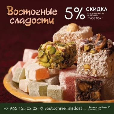 "Восточные сладости" дарят скидку 5%!