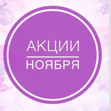 Лучшие предложения на beauty-процедуры в ноябре!