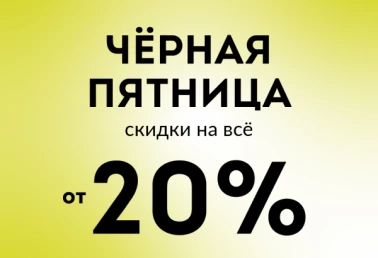 Скидка 20% на все!