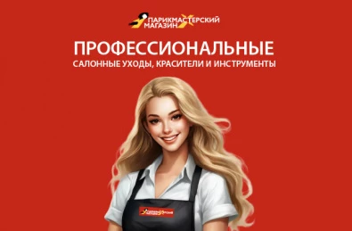 ПАРИКМАСТЕРСКИЙ МАГАЗИН