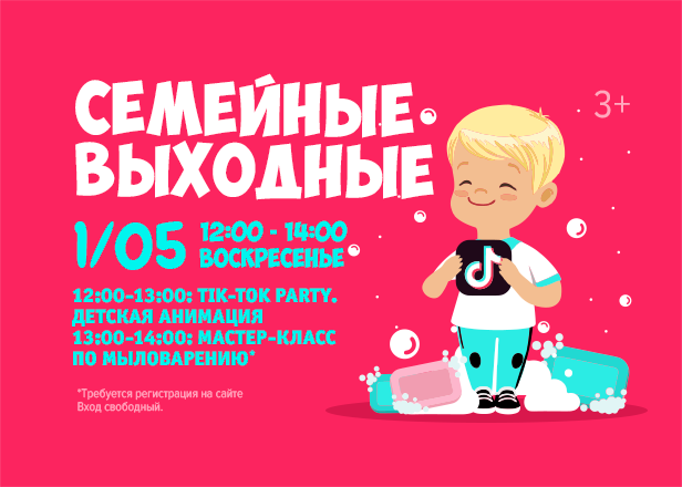 1.05 - Семейные выходные: ТИК-ТОК вечеринка и детский МК!