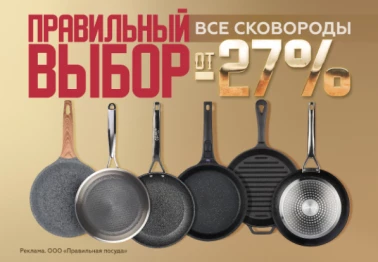 Правильный выбор от -27% на Все сковороды