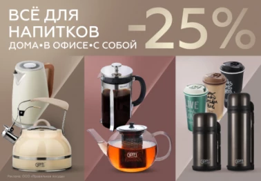 Все для напитков дома, в офисе, с собой -25%