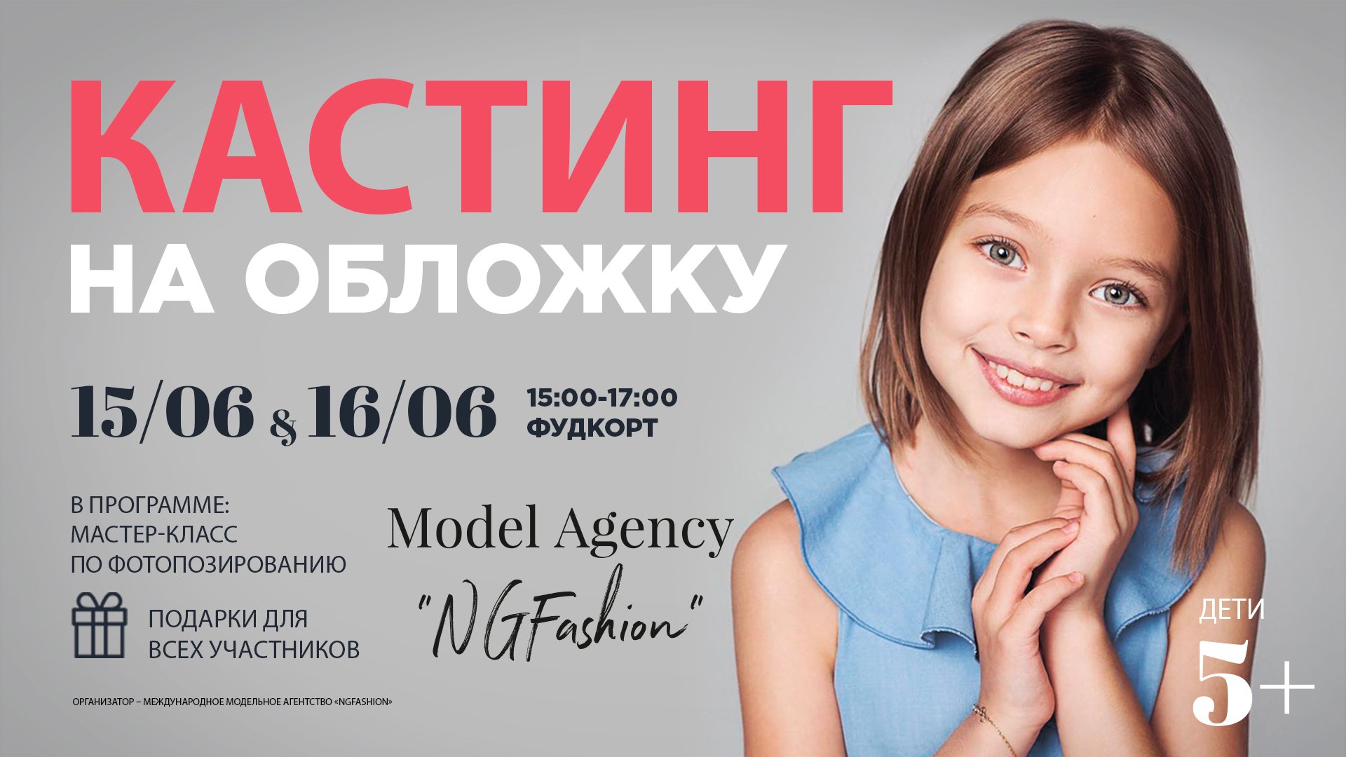 15.06-16.06 - Детский кастинг от модельного агентства "NGFashion"
