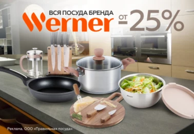 Вся посуда Werner со скидкой -25%  в Gipfel Home