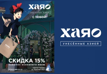 15% скидки навынос в ХАЯО!