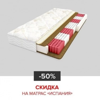 В Ангстрем -50% на матрас «Испания»!