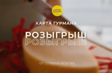 Розыгрыш карты гурмана от магазина "Сырные истории"!