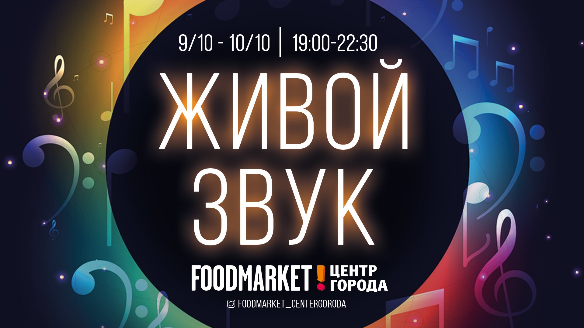 9-10 октября Живая музыка в Foodmarket
