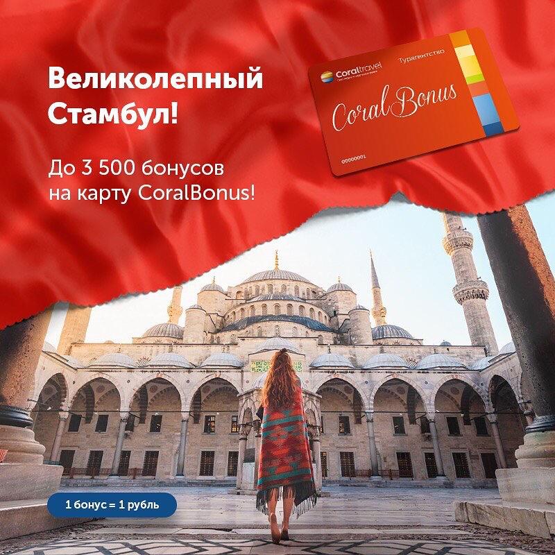 3500 бонусов за путешествие в Стамбул!