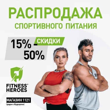 Распродажа спортивного питания!
