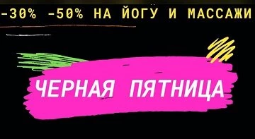 Скидки 30%-50% на йогу и массажи