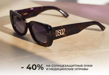 Скидки в салоне "Оптрика" - 40%!