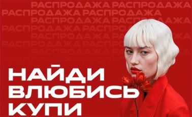 Грандиозная Распродажа! НАЙДИ. ВЛЮБИСЬ. КУПИ.