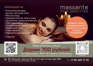 Подарки по промокоду в студии массажа "Massante"
