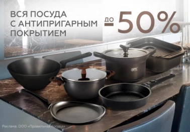 Посуда с антипригарным покрытием со скидкой -50% в Gipfel