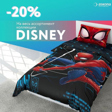 -20% на комплекты с Disney