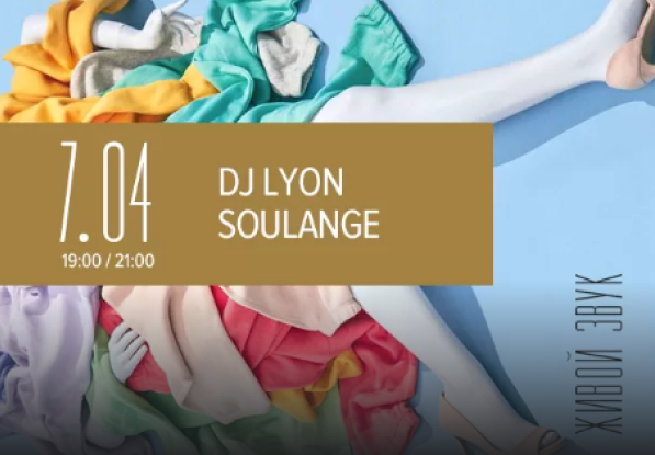 7.04 в 19:00 и в 21:00  DJ LION SOULANGE живой звук!
