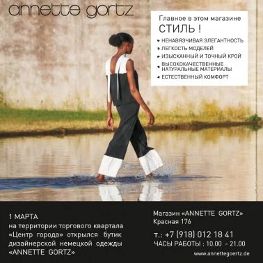 Открытие Annette Gortz
