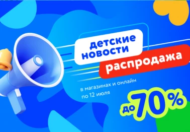 Июльская распродажа в детском мире!