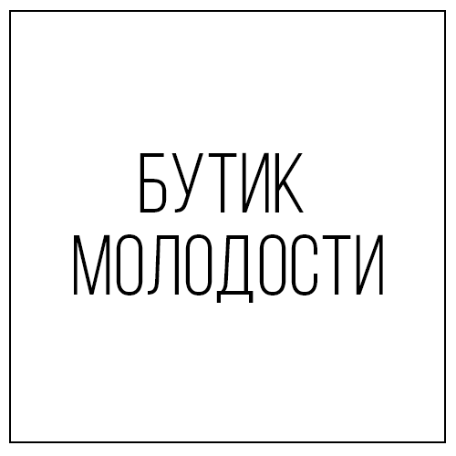 Бутик молодости