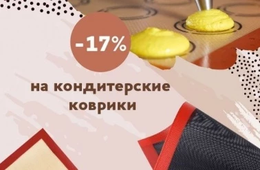 В "Тортомастер" -17% на все коврики от Алет!