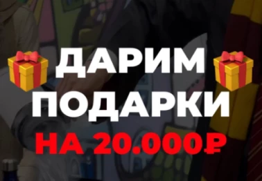 "Леди и Хулиган" с друзьями дарят подарки!