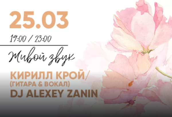 25.03 в 19:00 КИРИЛЛ КРОЙ (Гитара и вокал) и в 23:00 DJ ALEXEY ZANIN