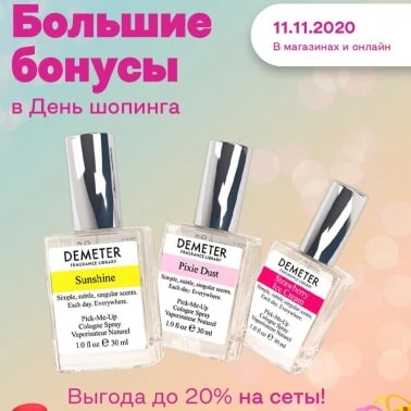 Ароматы с выгодой до 20% в День шопинга!