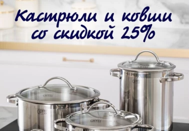Кастрюли и ковши со скидкой 25%!