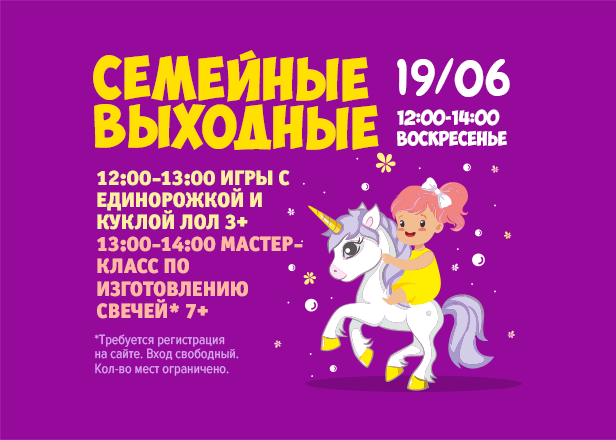 19.06 - Семейные выходные: анимационные игры и МК по изготовлению свечей!