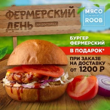 Фермерский бургер В ПОДАРОК!