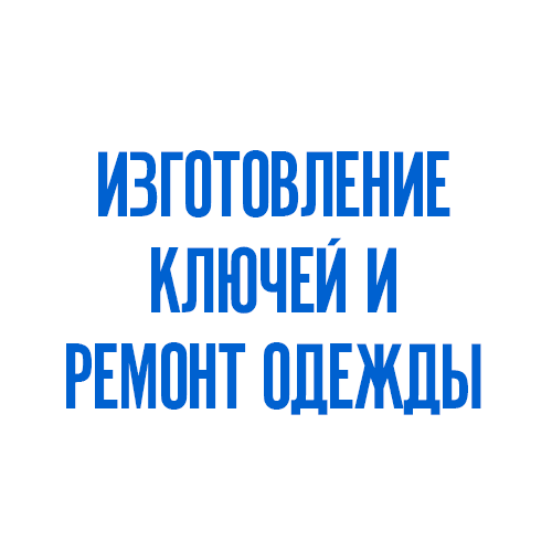 Изготовление ключей. Ремонт одежды