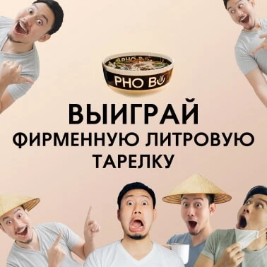 Будь с PHO BO в своей тарелке!