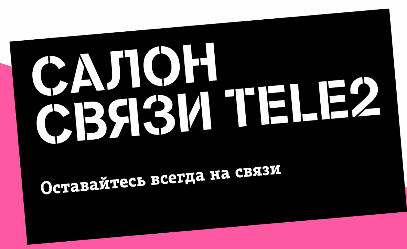 Салон связи ТЕЛЕ2