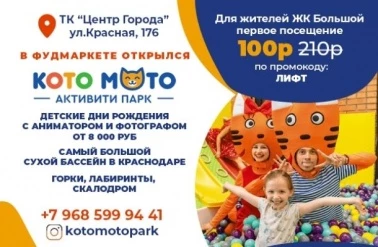 В активити парке "КОТО МОТО" скидка на первое посещение!