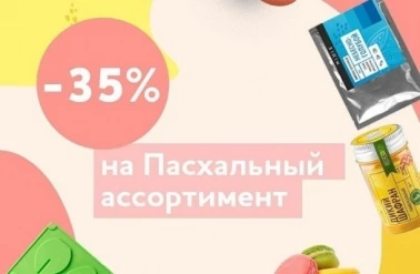 В "Тортомастер" -35% на Пасхальный ассортимент!