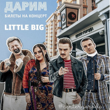 Дарим билеты на концерт группы Little Big!
