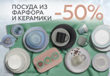 Посуда из фарфора и керамики -50%