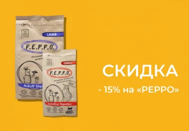  -15% на корма для животных Peppo!