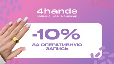 Студия маникюра 4hands