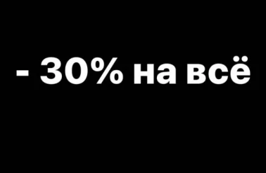 В магазине "A.M.N." до -30% на ВСЕ!