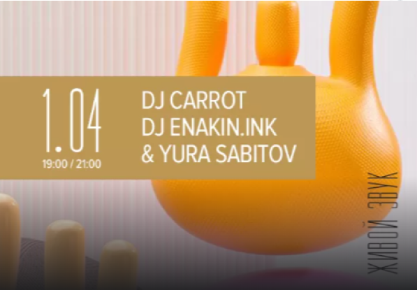 1.04 в 19:00 и 21:00 DJ CARROT, DJ ENAKIN.INK and YURA SABITOV живой звук!