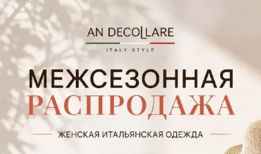 Межсезонная распродажа в AN DECOLLARE 