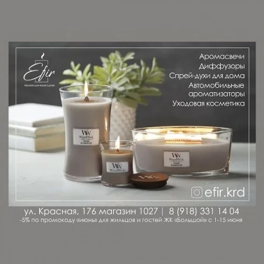 "Efir" Ароматы для вашего дома дарит скидку 5%!