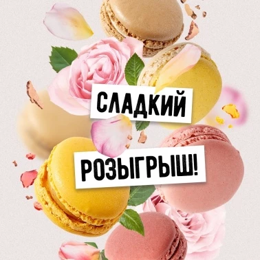 Розыгрыш сладких подарков от лавки «Jon Macaron»!