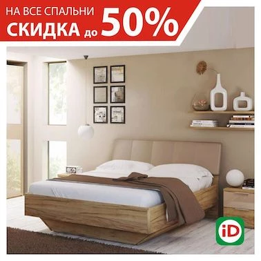 Скидка на спальни до 50%!