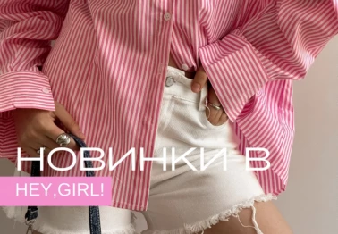 Новинка в Hey Girl