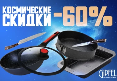 Космические скидки до 70% в GIPFEL