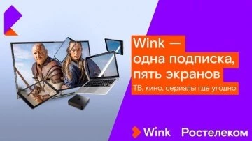 Одна подписка WINK на все устройства. Интернет в подарок.